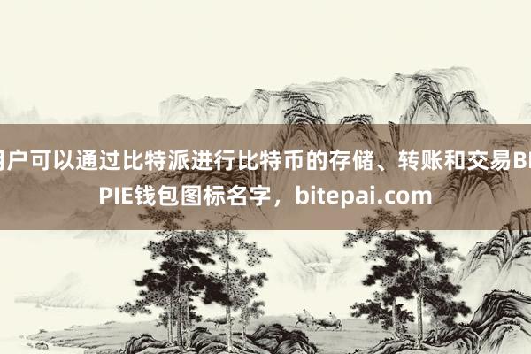 用户可以通过比特派进行比特币的存储、转账和交易BITPIE钱包图标名字，bitepai.com