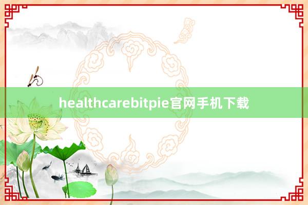 healthcarebitpie官网手机下载