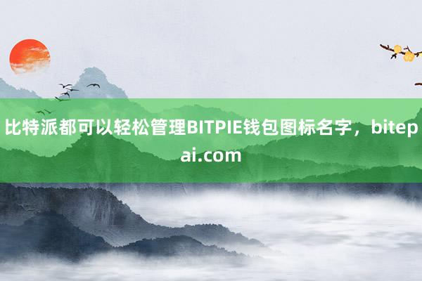 比特派都可以轻松管理BITPIE钱包图标名字，bitepai.com