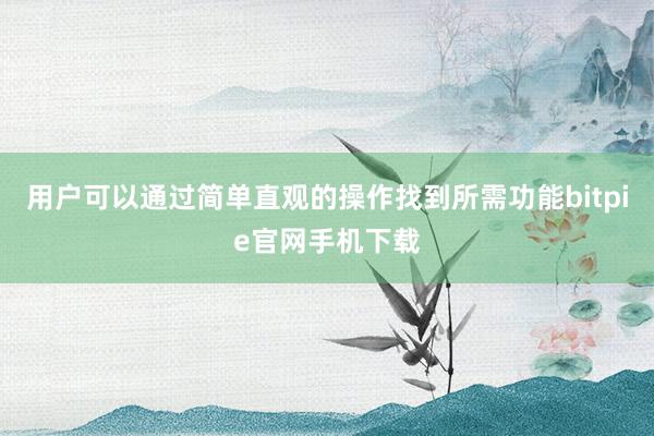 用户可以通过简单直观的操作找到所需功能bitpie官网手机下载