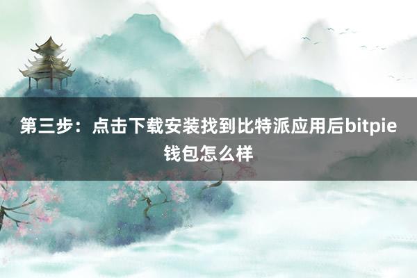 第三步：点击下载安装找到比特派应用后bitpie钱包怎么样