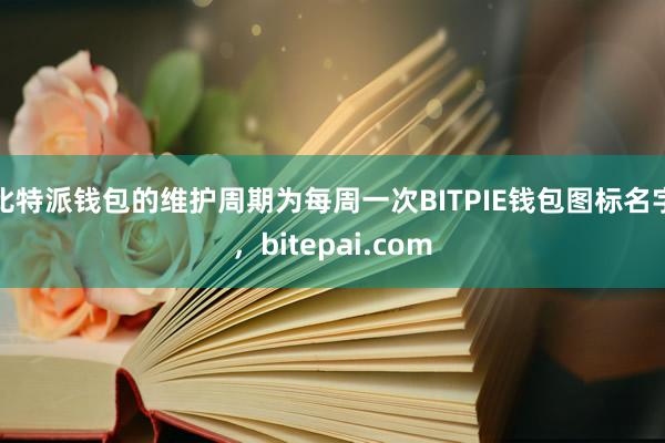 比特派钱包的维护周期为每周一次BITPIE钱包图标名字，bitepai.com