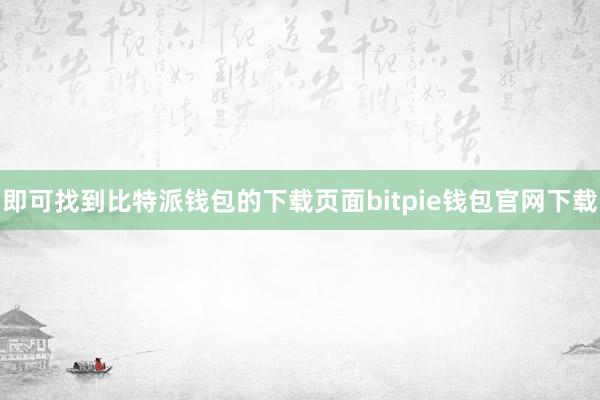 即可找到比特派钱包的下载页面bitpie钱包官网下载