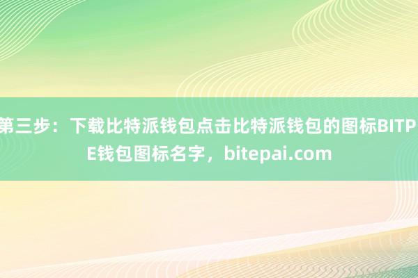 第三步：下载比特派钱包点击比特派钱包的图标BITPIE钱包图标名字，bitepai.com