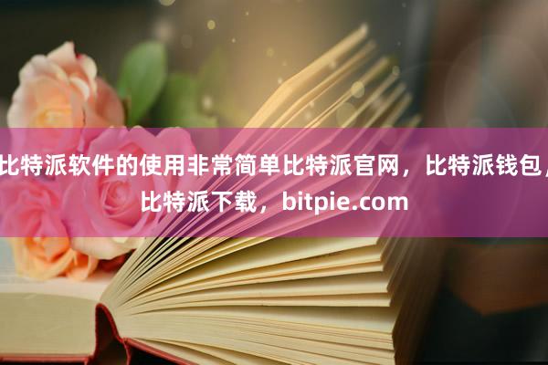 比特派软件的使用非常简单比特派官网，比特派钱包，比特派下载，bitpie.com