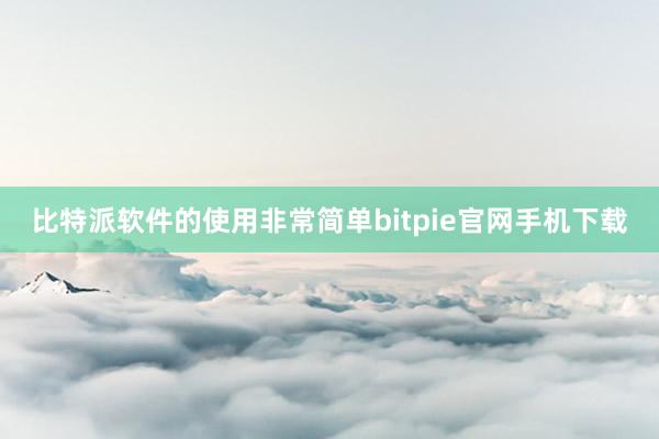 比特派软件的使用非常简单bitpie官网手机下载