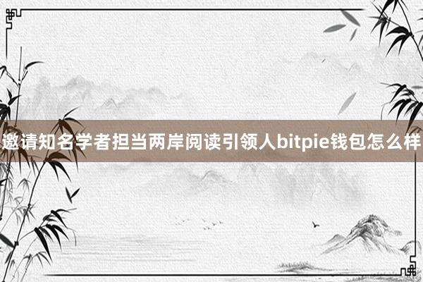 邀请知名学者担当两岸阅读引领人bitpie钱包怎么样