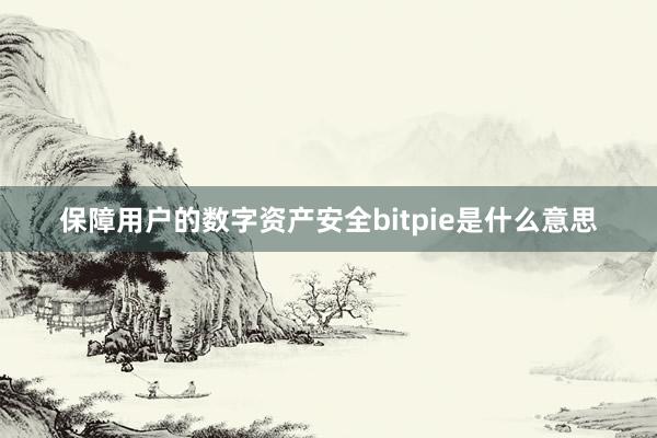 保障用户的数字资产安全bitpie是什么意思