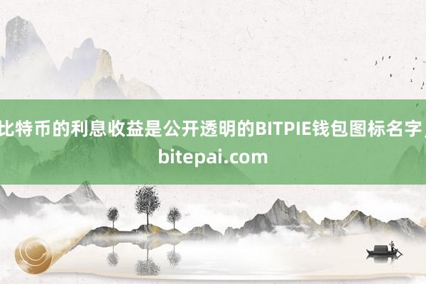 比特币的利息收益是公开透明的BITPIE钱包图标名字，bitepai.com