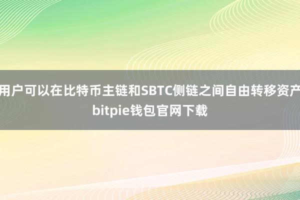 用户可以在比特币主链和SBTC侧链之间自由转移资产bitpie钱包官网下载