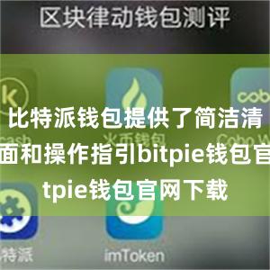 比特派钱包提供了简洁清晰的界面和操作指引bitpie钱包官网下载