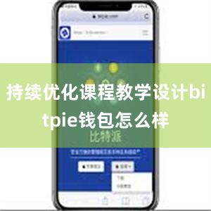 持续优化课程教学设计bitpie钱包怎么样