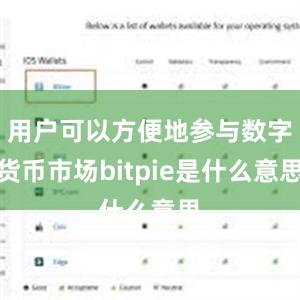 用户可以方便地参与数字货币市场bitpie是什么意思