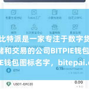 比特派是一家专注于数字货币安全存储和交易的公司BITPIE钱包图标名字，bitepai.com