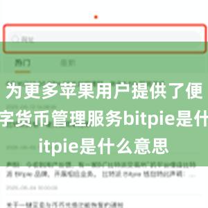 为更多苹果用户提供了便捷的数字货币管理服务bitpie是什么意思