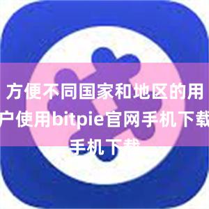 方便不同国家和地区的用户使用bitpie官网手机下载