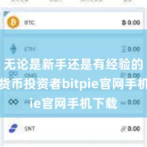 无论是新手还是有经验的数字货币投资者bitpie官网手机下载