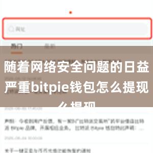 随着网络安全问题的日益严重bitpie钱包怎么提现