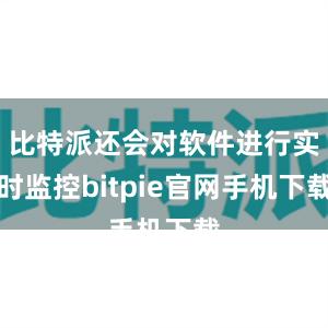 比特派还会对软件进行实时监控bitpie官网手机下载