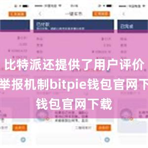 比特派还提供了用户评价和举报机制bitpie钱包官网下载