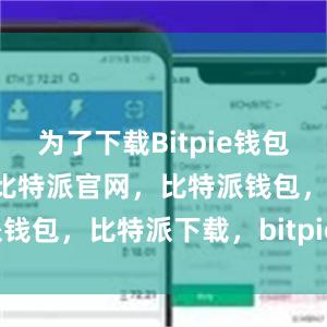 为了下载Bitpie钱包的APK文件比特派官网，比特派钱包，比特派下载，bitpie.com