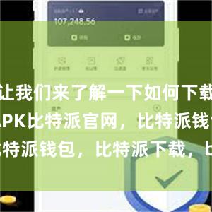 让我们来了解一下如何下载Bitpie APK比特派官网，比特派钱包，比特派下载，bitpie.com