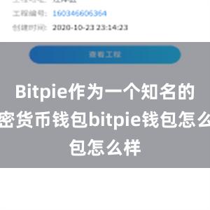 Bitpie作为一个知名的加密货币钱包bitpie钱包怎么样