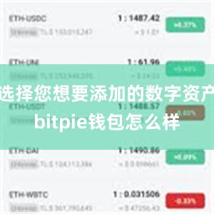 选择您想要添加的数字资产bitpie钱包怎么样