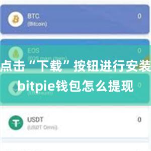 点击“下载”按钮进行安装bitpie钱包怎么提现