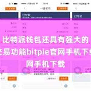 比特派钱包还具有强大的交易功能bitpie官网手机下载