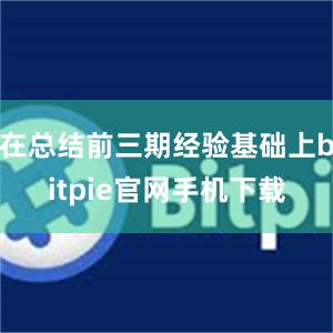 在总结前三期经验基础上bitpie官网手机下载