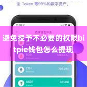 避免授予不必要的权限bitpie钱包怎么提现