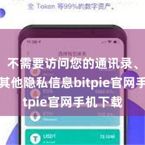 不需要访问您的通讯录、相册或其他隐私信息bitpie官网手机下载