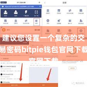 建议您设置一个复杂的交易密码bitpie钱包官网下载
