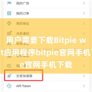 用户需要下载Bitpie wallet应用程序bitpie官网手机下载