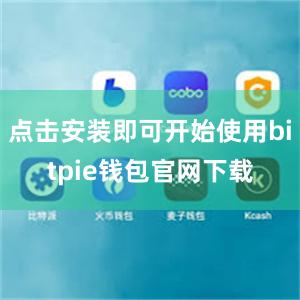 点击安装即可开始使用bitpie钱包官网下载