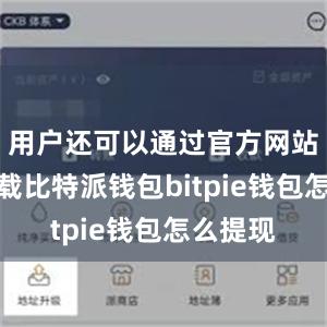 用户还可以通过官方网站进行下载比特派钱包bitpie钱包怎么提现