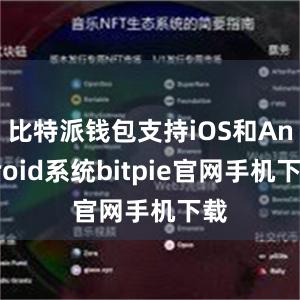 比特派钱包支持iOS和Android系统bitpie官网手机下载