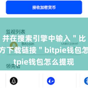 并在搜索引擎中输入＂比特派官方下载链接＂bitpie钱包怎么提现