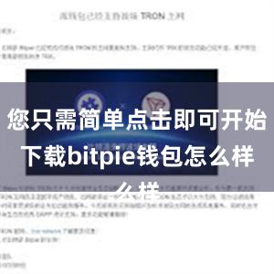 您只需简单点击即可开始下载bitpie钱包怎么样