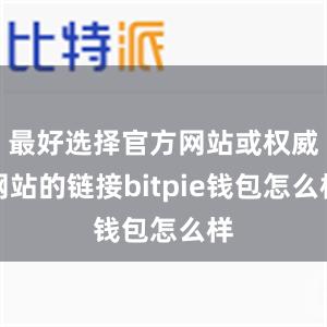 最好选择官方网站或权威网站的链接bitpie钱包怎么样