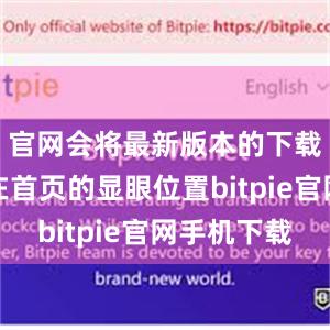 官网会将最新版本的下载链接放在首页的显眼位置bitpie官网手机下载