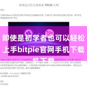 即使是初学者也可以轻松上手bitpie官网手机下载