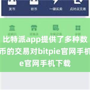 比特派app提供了多种数字货币的交易对bitpie官网手机下载