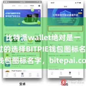 比特派wallet绝对是一个不可错过的选择BITPIE钱包图标名字，bitepai.com