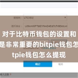 对于比特币钱包的设置和备份也是非常重要的bitpie钱包怎么提现