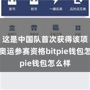 这是中国队首次获得该项目的奥运参赛资格bitpie钱包怎么样