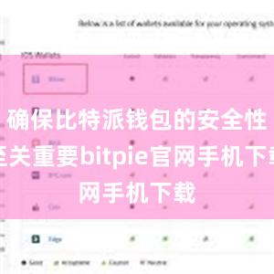 确保比特派钱包的安全性至关重要bitpie官网手机下载