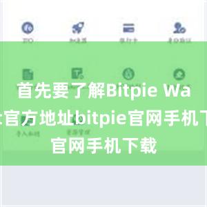 首先要了解Bitpie Wallet官方地址bitpie官网手机下载