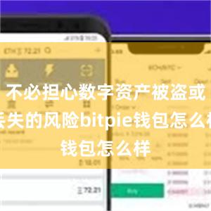 不必担心数字资产被盗或丢失的风险bitpie钱包怎么样